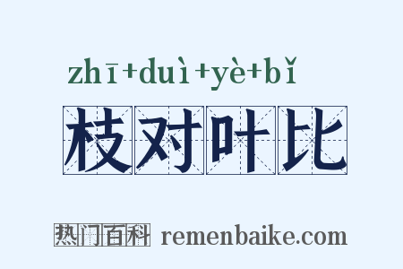 枝对叶比是什么意思的图片